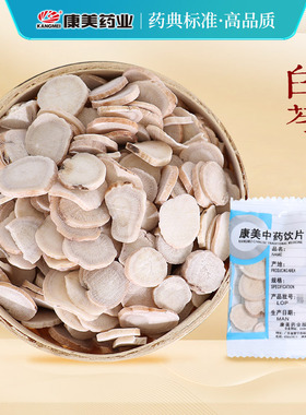 康美药业 白芍 10g多规格安徽中药饮片中药材店铺抓配官方旗舰店