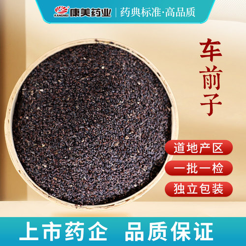 康美药业车前子1000g中药材店铺