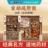 康美 陈皮柴胡川芎香附麸炒枳壳白芍甘草 剂 柴胡疏肝散原料 35g