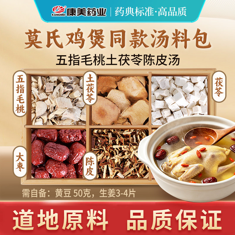 康美 莫氏鸡煲同款汤料包145g/剂五指毛桃茯苓土茯苓大枣陈皮中药