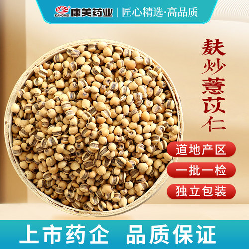 康美麸炒薏苡仁中药材饮片代抓配
