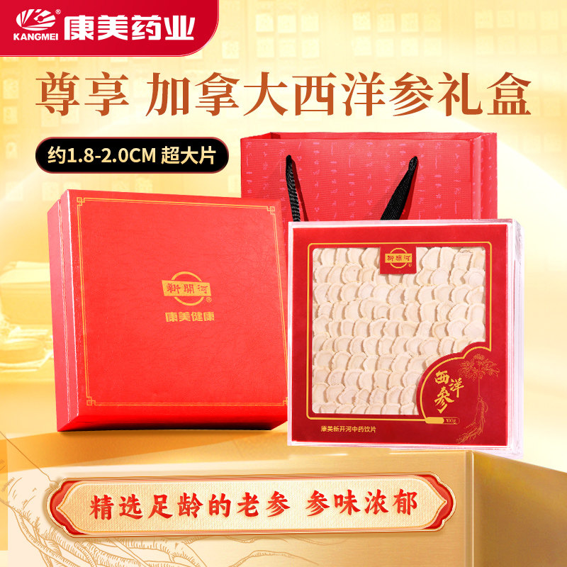 康美新开河 西洋参礼盒 100g加拿大进口老参片中药材饮片年货送礼