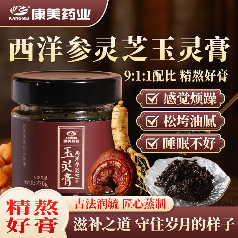 康美药业 西洋参灵芝玉灵膏 220g古法蒸桂圆养生膏泡水温养补送礼