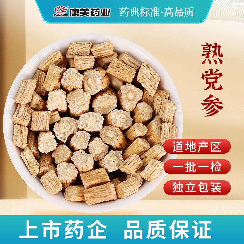 康美熟党参甘肃中药材饮片正品图片