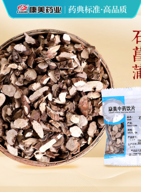 康美药业 石菖蒲 10g多规格四川中药饮片中药材店铺抓配官方药房