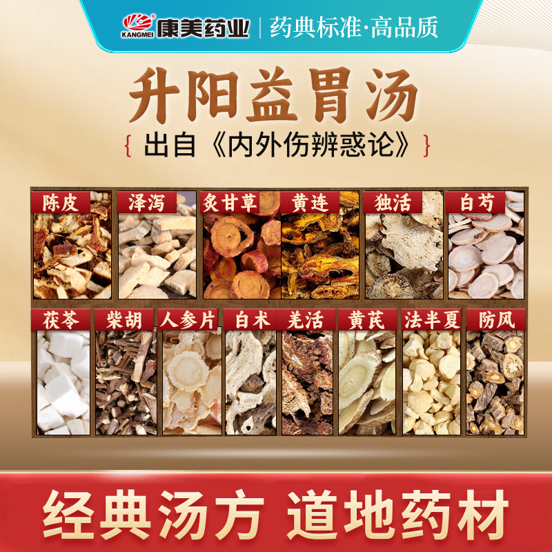 康美升阳益胃汤中药饮片原料抓配