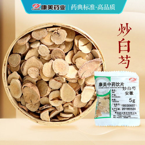 康美炒白芍安徽中药材中药饮片