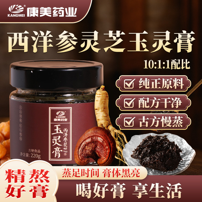 康美药业 西洋参灵芝玉灵膏 220g古法蒸桂圆养生膏泡水温养补送礼