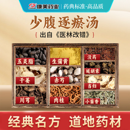 康美 少腹逐瘀汤 53g/剂 T五灵脂茴香干姜肉桂没药中药材饮片店铺