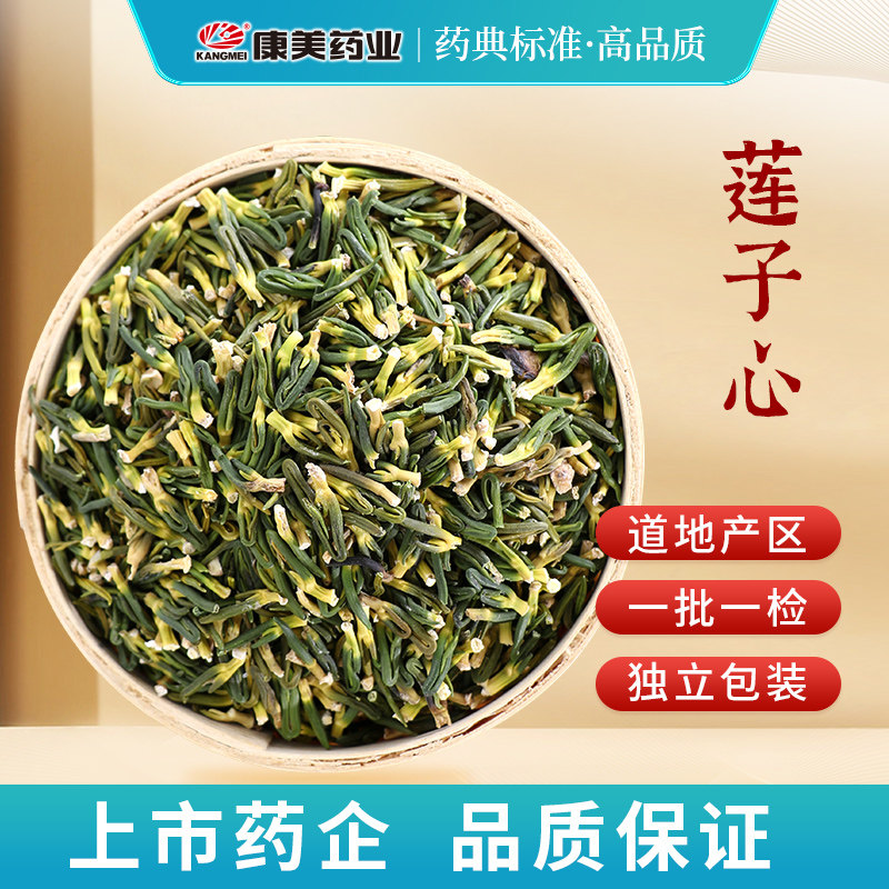 康美药业 莲子心 10g多规格湖南中药饮片中药材店铺代抓配药房店,传统滋补营养品,滋补经典方/精制中药材,淘宝优惠券,粉丝福利购,淘宝优惠卷