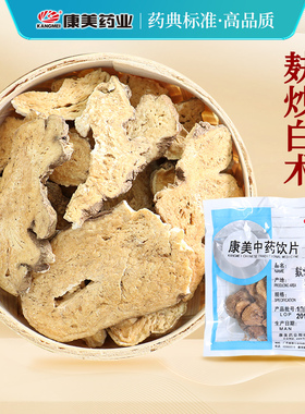 康美药业 麸炒白术 10g多规格 精制中药饮片中药材店铺官方旗舰店