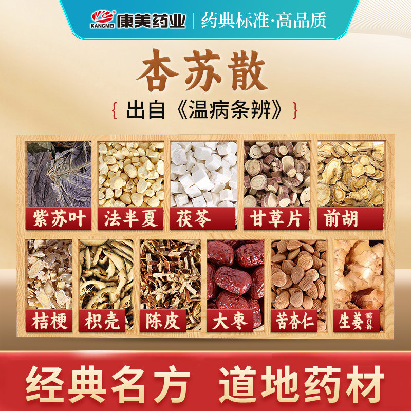 康美药业 杏苏散原料 76g/剂 T紫苏叶前胡茯苓枳壳桔梗中药饮片