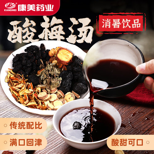 康美酸梅汤中药茶饮原料包50g/剂