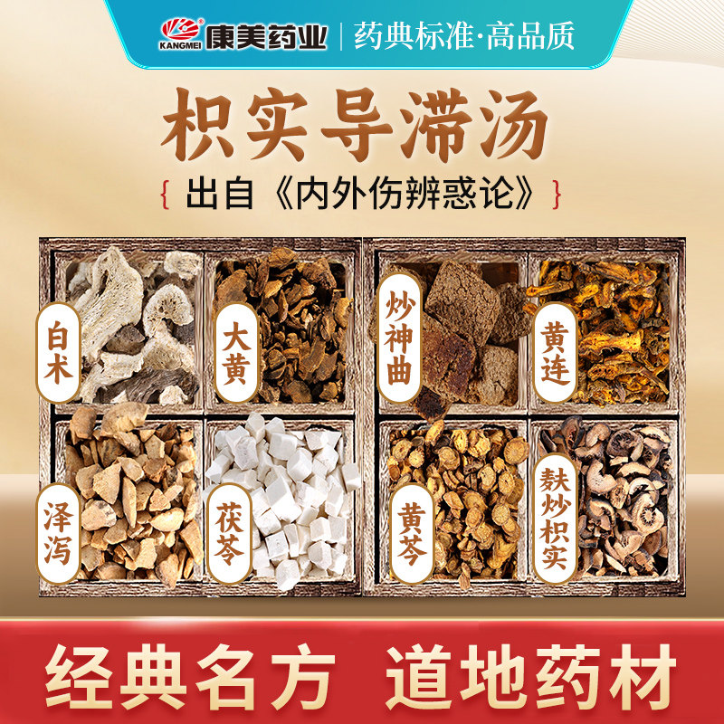 康美 枳实导滞汤原料 102g/剂 T大黄炒枳实炒神曲中药饮片官方店,传统滋补营养品,滋补经典方/精制中药材,淘宝优惠券,粉丝福利购,淘宝优惠卷