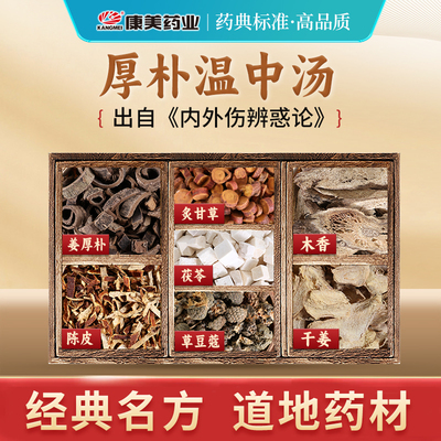 康美厚朴温中汤中药饮片原料抓配