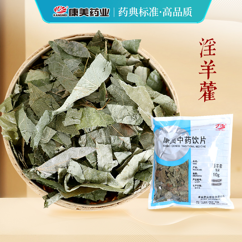 康美 淫羊藿 10g多规格甘肃产中药饮片中药材店铺抓配官方旗舰店 传统滋补营养品 滋补经典方/精制中药材 原图主图