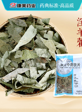 康美 淫羊藿 10g多规格甘肃产中药饮片中药材店铺抓配官方旗舰店