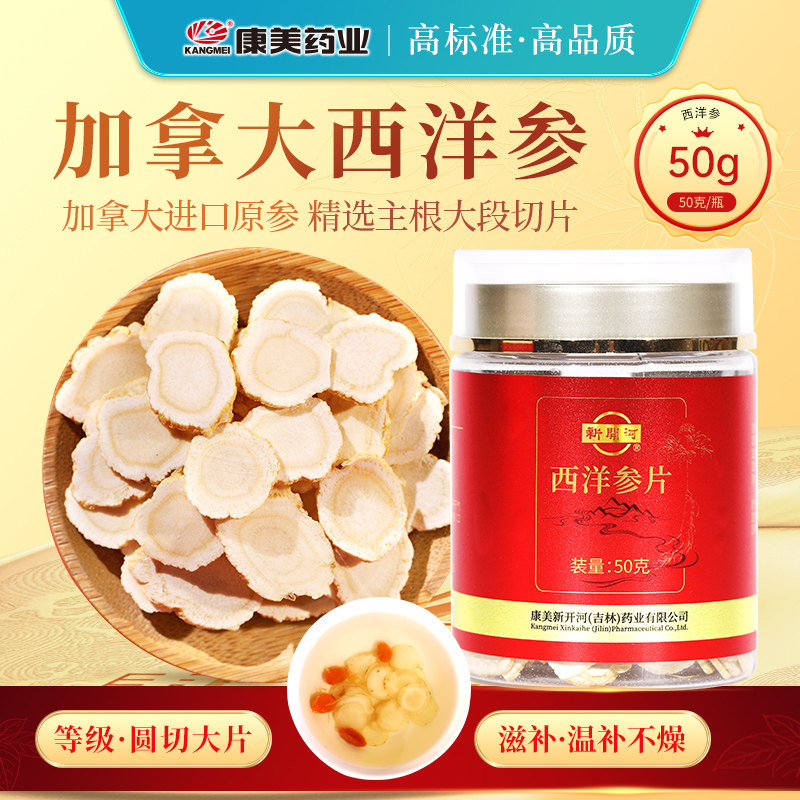 康美药业 西洋参 50g/瓶 加拿大进口参片送父母长辈养生滋补礼盒,传统滋补营养品,滋补经典方/精制中药材,淘宝优惠券,粉丝福利购,淘宝优惠卷