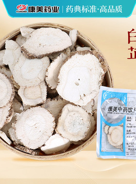 康美药业 白芷 10g多规格安徽中药饮片中药材店铺抓配官方旗舰店