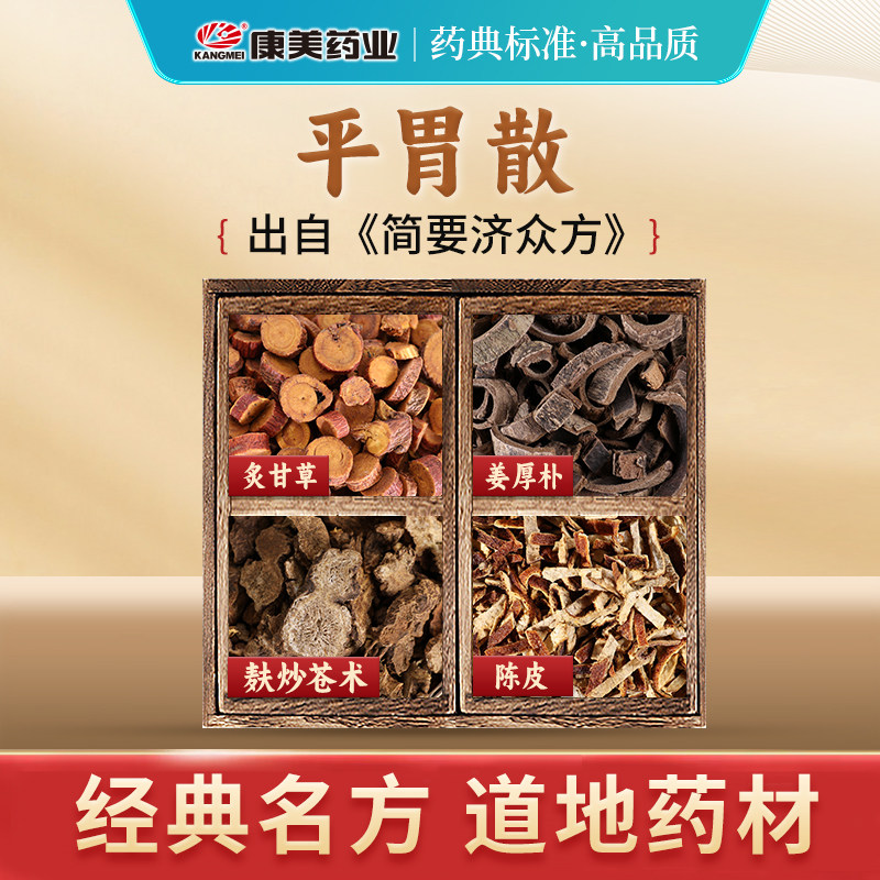 康美平胃散经典方中药材饮片抓配