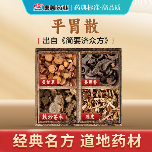 康美平胃散经典方中药材饮片抓配