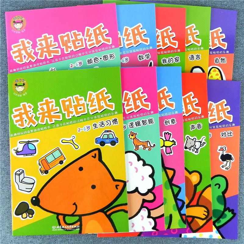 全套有趣好玩益智游戏贴纸书