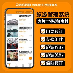 旅游app开发软件定制景区门票团购旅行社酒店预定票务系统小程序