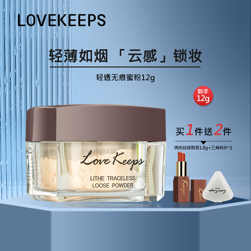 LoveKeeps至爱终生轻透无痕蜜粉