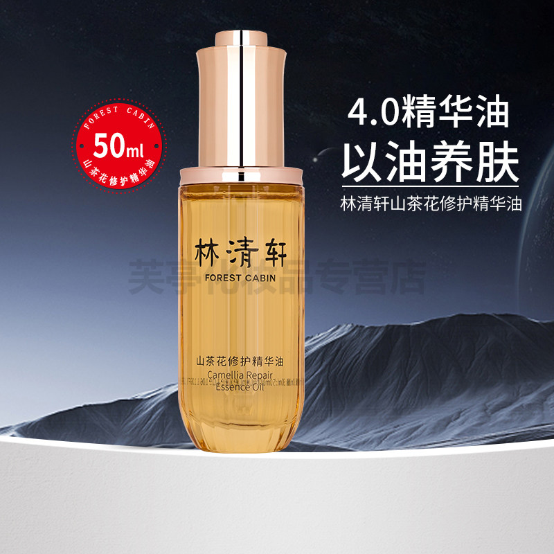 Forest Cabin/林清轩4.0山茶花修护精华油