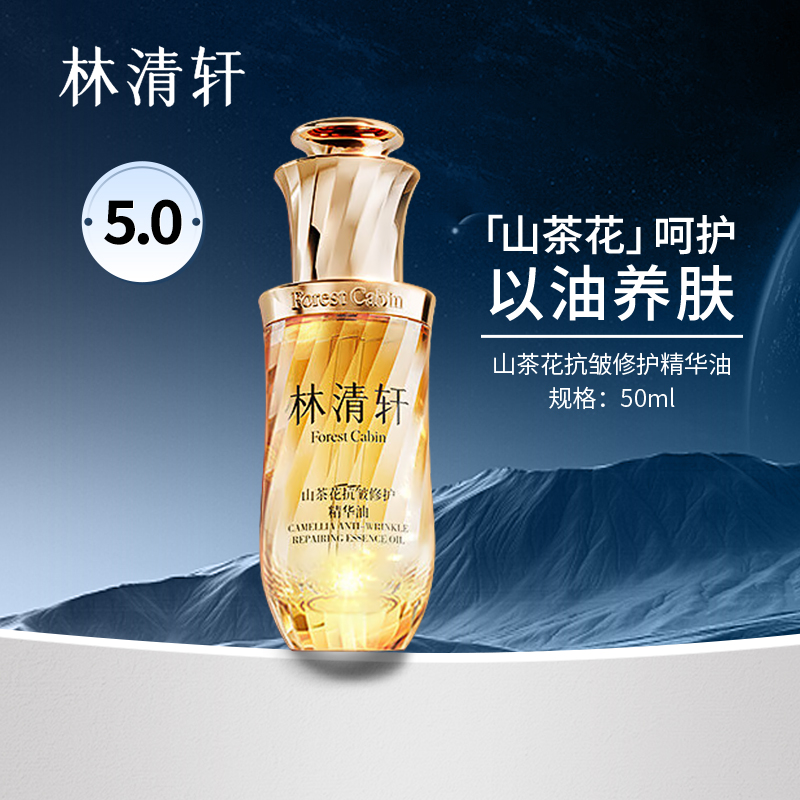 林清轩5.0山茶花修护精华油
