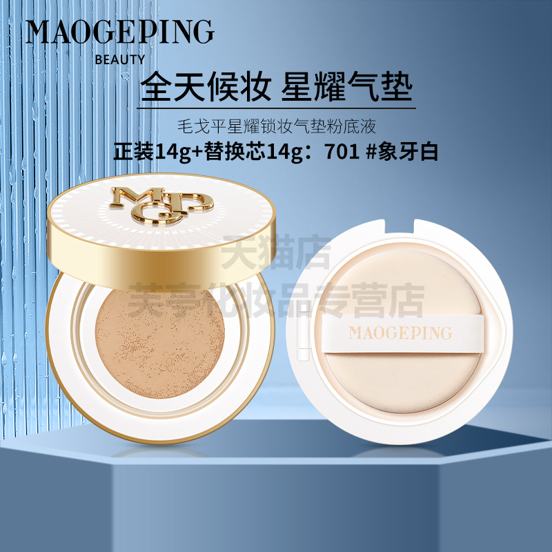 毛戈平星耀锁妆气垫粉底液
