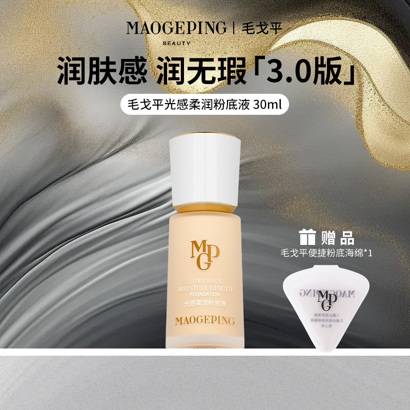 光感柔润粉底液3.0版