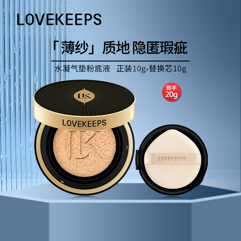 LOVEKEEPS水凝气垫粉底液