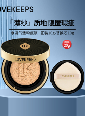 LOVEKEEPS 至爱终生水凝气垫粉底液