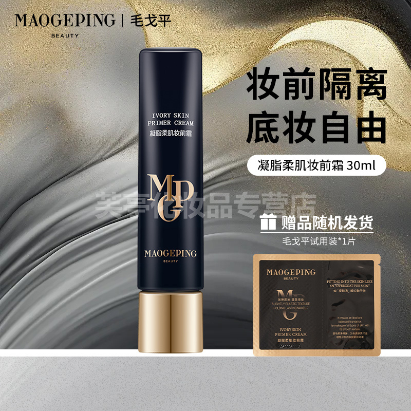 毛戈平2.0皮肤衣凝脂柔肌妆前霜