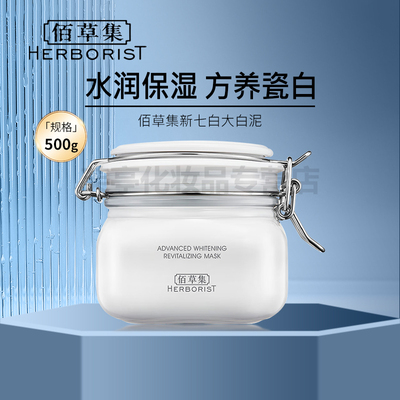 新七白美白透亮白泥面膜