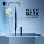 Funny Elves 方里方里自然精雕眉笔