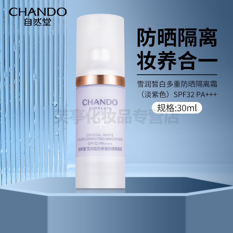 雪润皙白多重隔离霜防晒