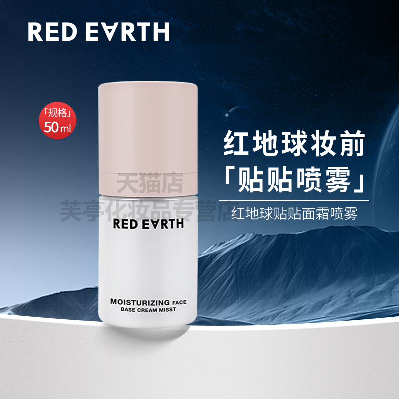 红地球贴贴面霜喷雾妆前补水