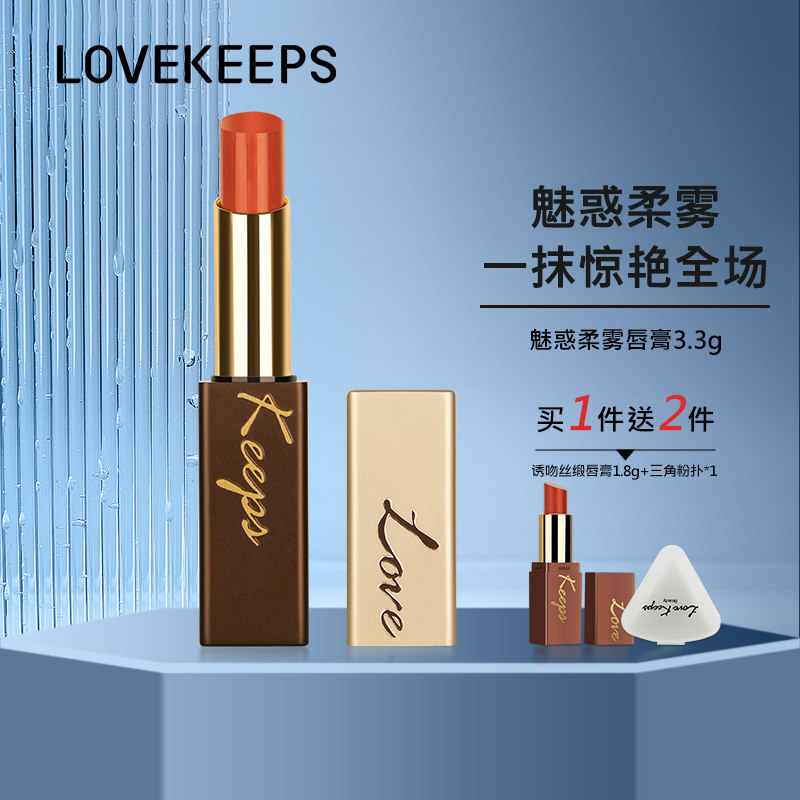 LoveKeeps至爱终生魅惑柔雾唇膏