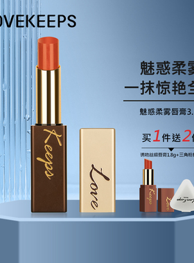 至爱终生lovekeeps魅惑柔雾唇膏口红