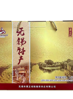 真正老陆稿荐礼盒年货无锡特产