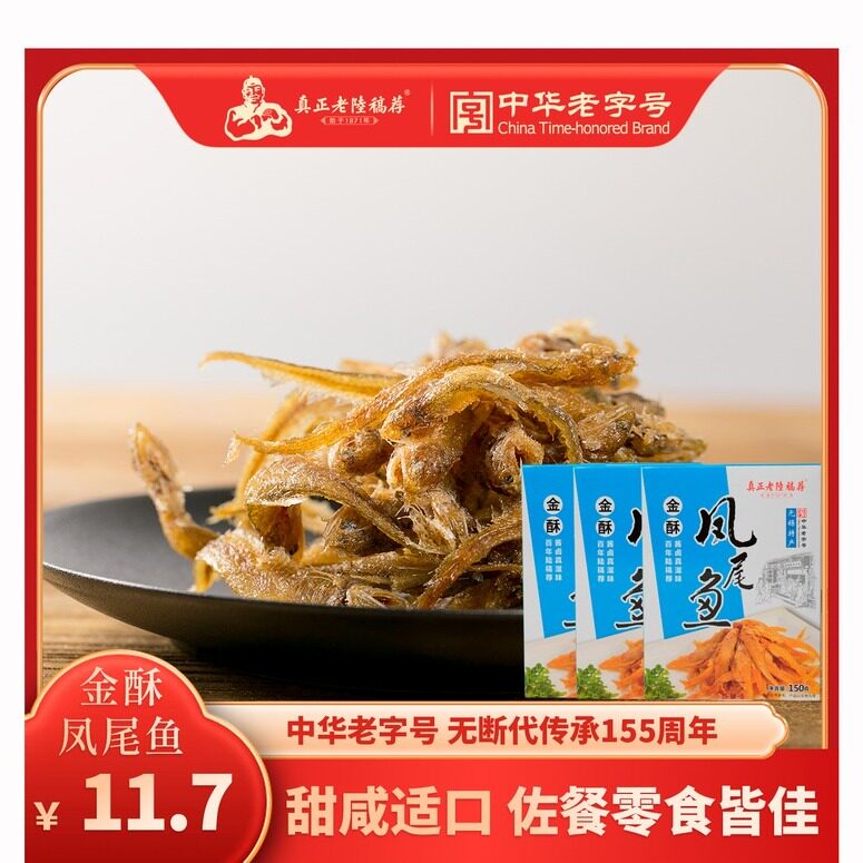 真正老陆稿荐金酥凤尾鱼150g盒装香酥鱼干真空即食零食无锡特产