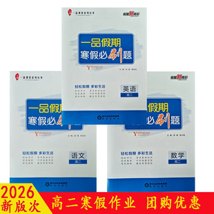 2026一品假期寒假必刷题高二语文数学英语物理化学生物政史地