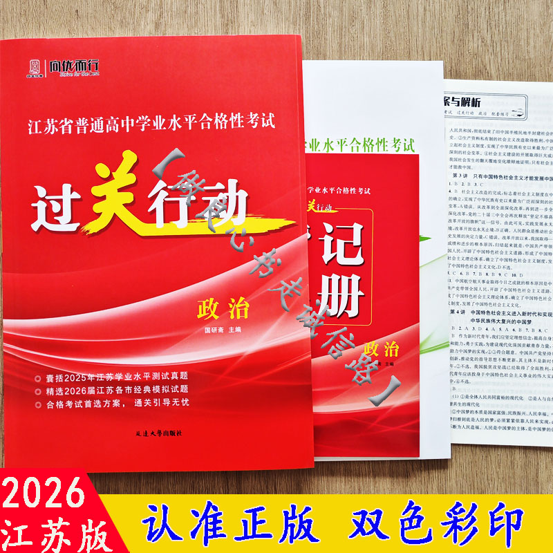 2026江苏省普通高中学业水平合格性考试过关行动 政治