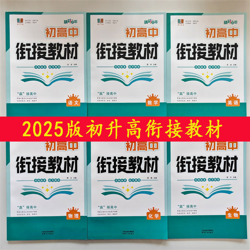 2025浙江良品精彩三年 初高中衔接教材语文数学英语物理化学生物