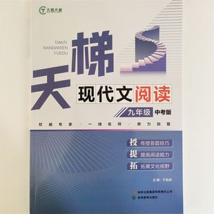 天梯现代文阅读 九年级中考版