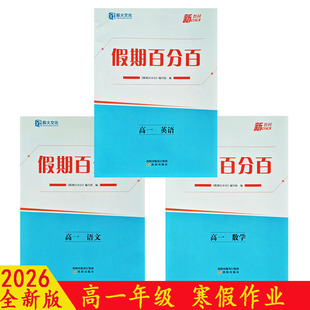 2026薪火文化假期百分百寒假作业高一语文数学英语物化生政史地