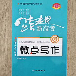 2024跨越新高考 语文作文高分必备 微点写作