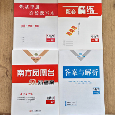 2026南方凤凰台高考 一轮总复习生物 江苏版